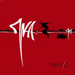 пика