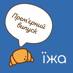 TEREVENI. ГОВОРЯТЬ СВОЇ (#1, ЗРОБИ МЕНІ НЯМ)