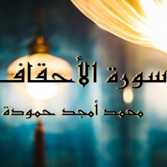 سورة الأحقاف || محمد أمجد حمودة