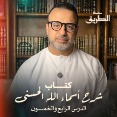 الدرس 54 - كتاب شرح أسماء الله الحسنى - مصطفى حسني