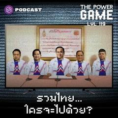 THE POWER GAME EP.119 รวมไทย…ใครจะไปด้วย?