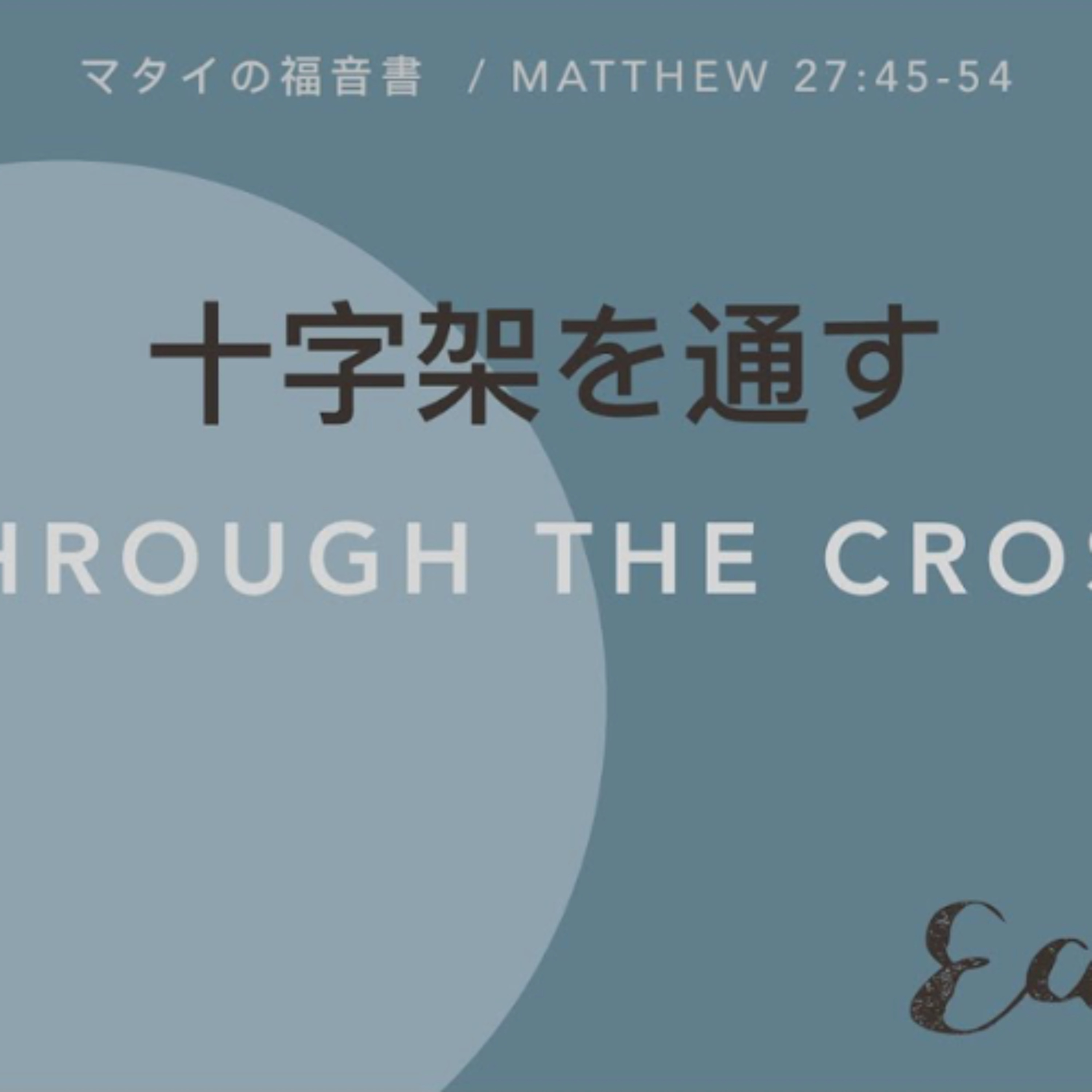 マタイの福音書 / Matthew 27:45-54 - 十字架を通す Through the Cross
