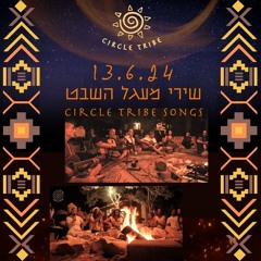 מעגל החיים שירה מקודשת בעמיקם 13.6.24