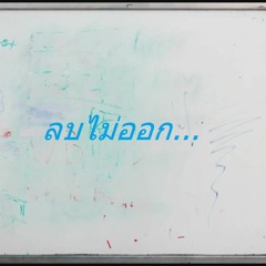 ลบไม่ออก ( Unerasable )