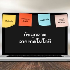 ภัยคุกคามจากเทคโนโลยี 1