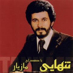 مازیار - تنهایی | Maziar - Tanhaei