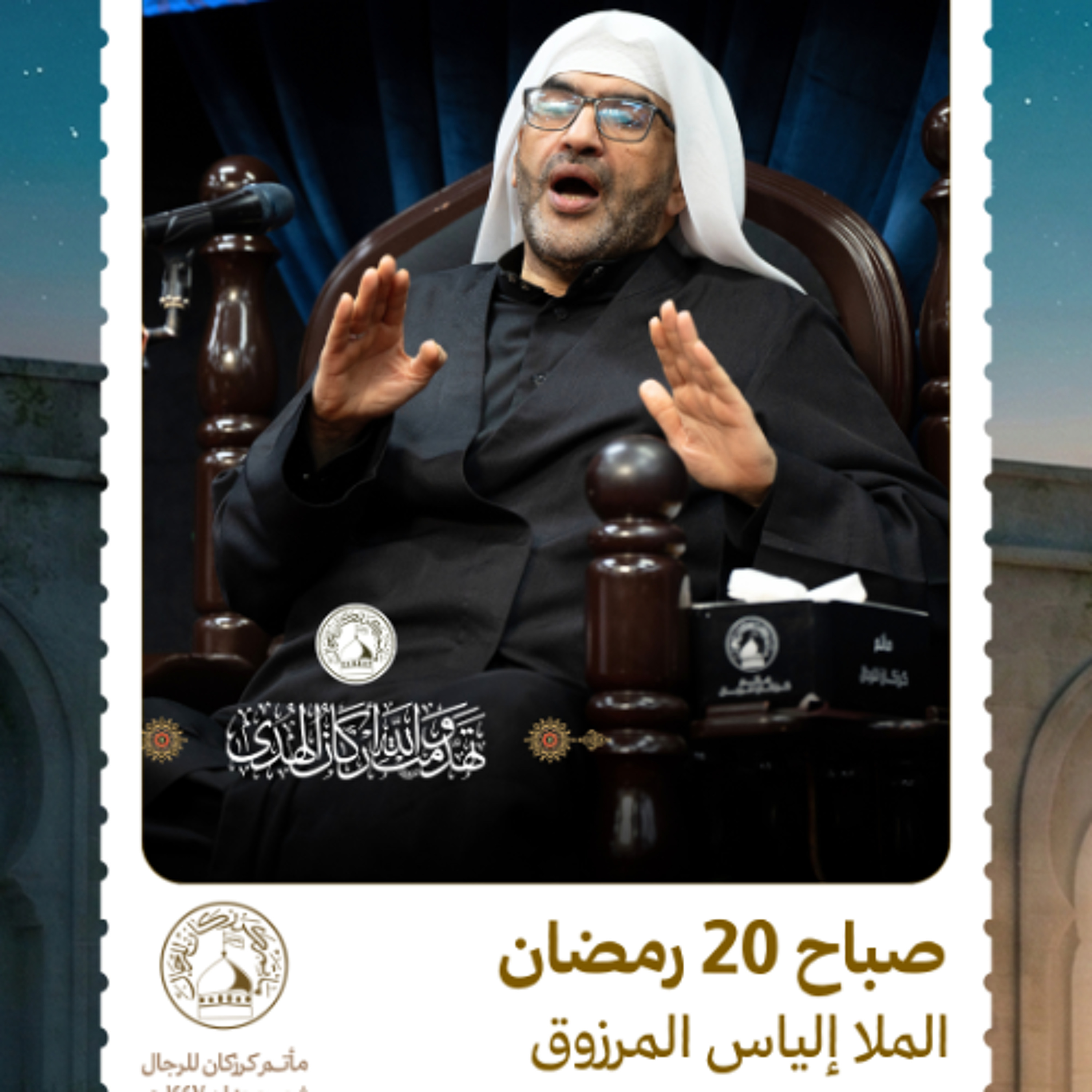 الملا إلياس المرزوق - استشهاد أمير المؤمنين (ع) - صباح 20 رمضان 1447هـ