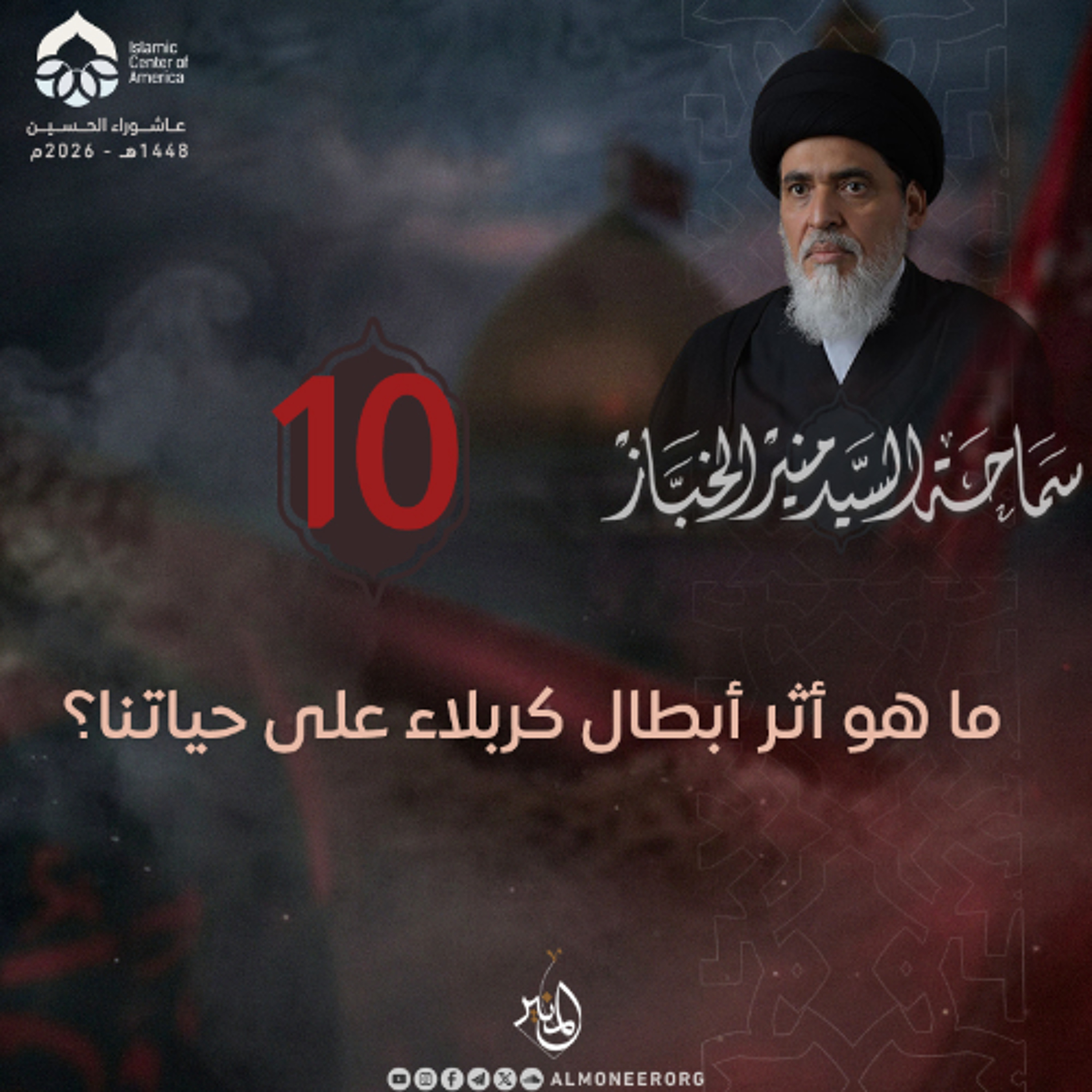 1448-01-10 | ما هو أثر أبطال كربلاء على حياتنا؟