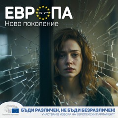 Домашното насилие – превенция и подкрепа | Европа: Ново поколение