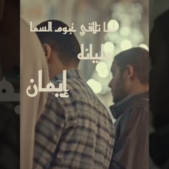 لما تلاقي نجوم السما مليانه إيمان - بصوتي - بدون موسيقى - رمضان Ramadan 2023