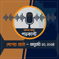 বণিক বার্তা পডকাস্ট  20 Januaryr 2024 (দেশের বার্তা)