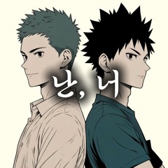난 너 (w/ Oda)