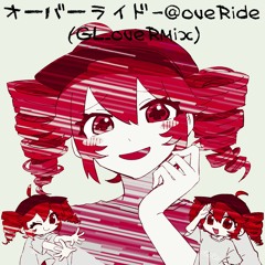 オーバーライド - @oveRide (GL_oveRmix)