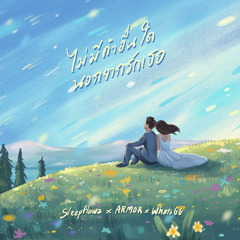ไม่มีคำอื่นใดนอกจากรักเธอ (feat. Armor & WHOISGG)