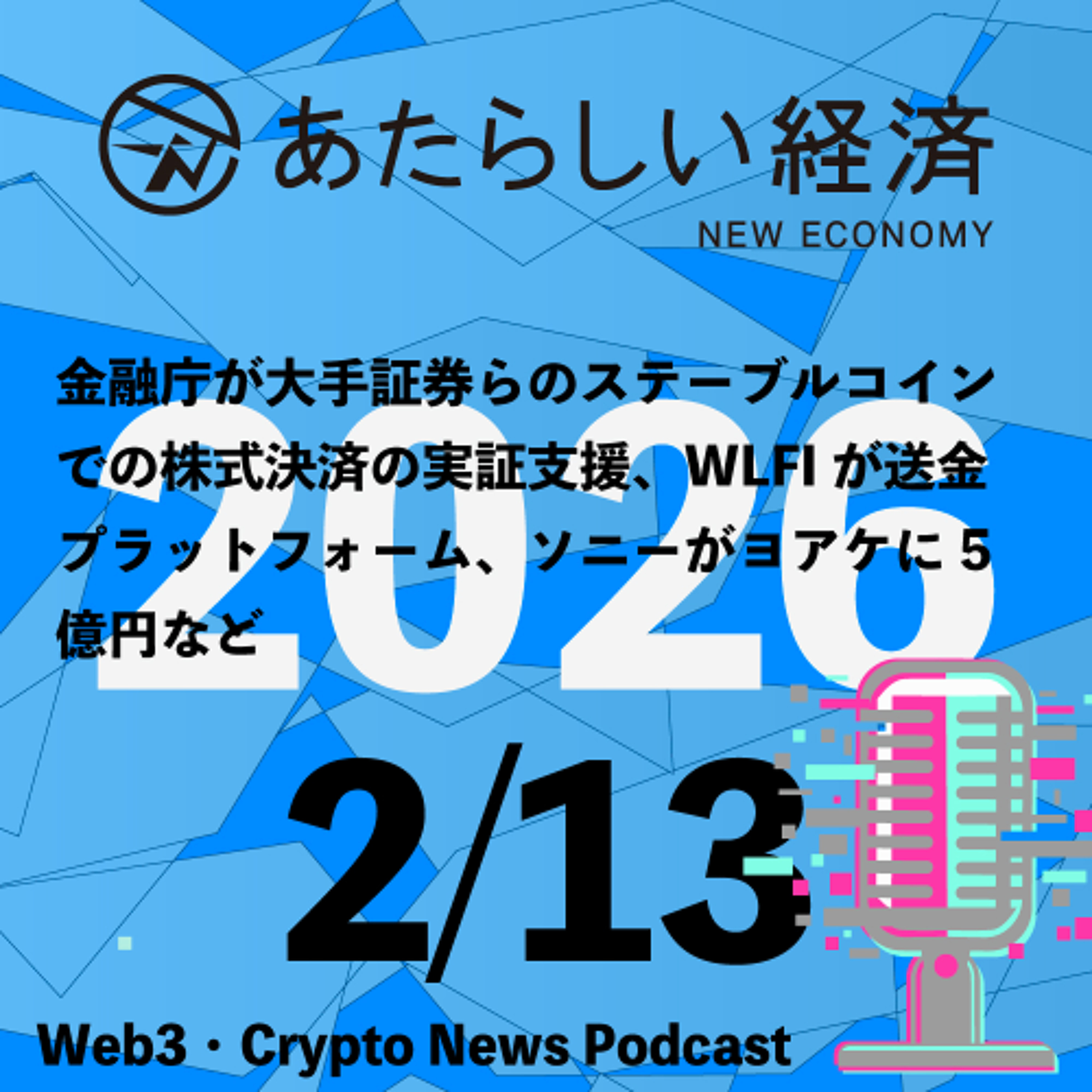 【2/13話題】金融庁が大手証券らのステーブルコインでの株式決済の実証支援、WLFIが送金プラットフォーム、ソニーがヨアケに5億円など（音声ニュース）