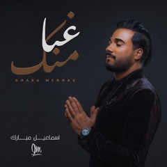 غبا منك