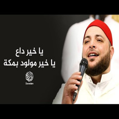 يا خير مولود بمكة - خالد الأطير