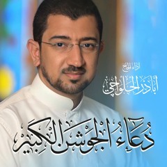 دعاء الجوشن الكبير | Doa Jawshan KAbeer
