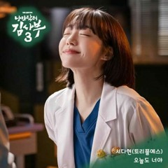 서다현 (Seo DaHyun) - 오늘도 너야  ( More Than Yesterday) - 낭만닥터 김사부 3 OST (Dr. Romantic 3 OST)