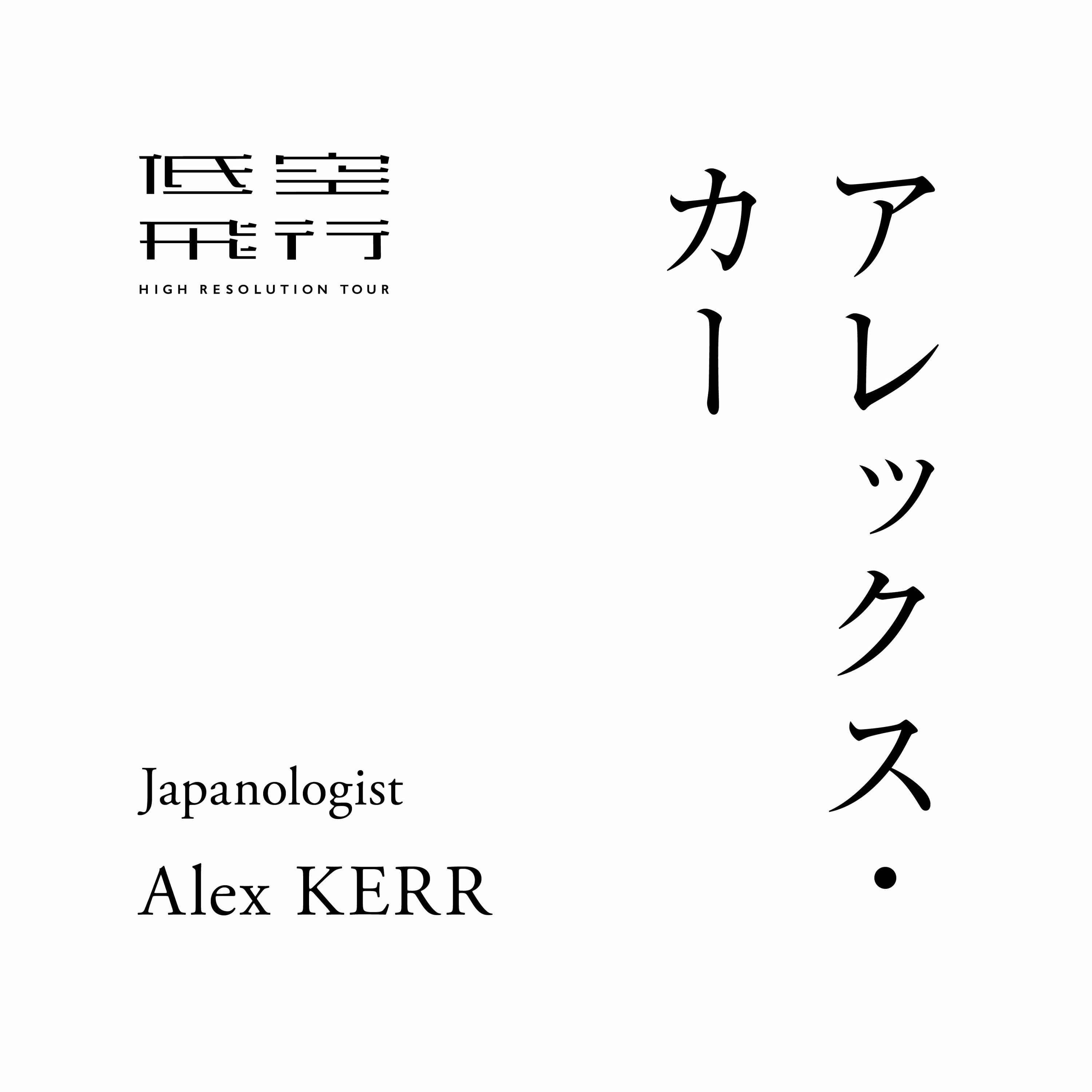 日本の残像を見つめて 後編｜Talk with : アレックス・カー（東洋文化研究者）