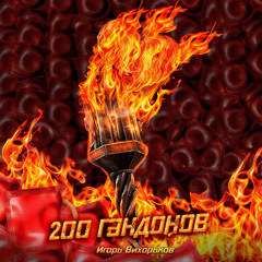 200 гандонов