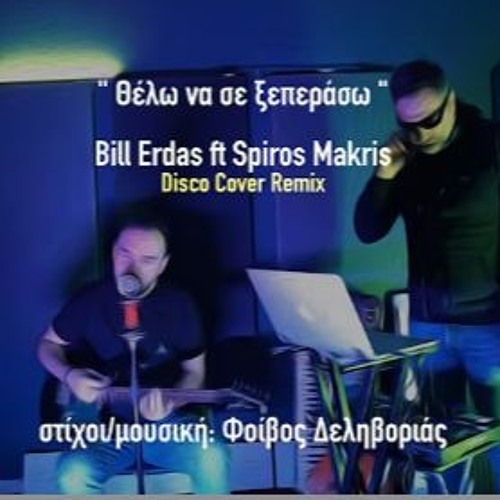 ΜΑΚΡΗΣ ΣΠΥΡΟΣ - ΘΕΛΩ ΝΑ ΣΕ ΞΕΠΕΡΑΣΩ