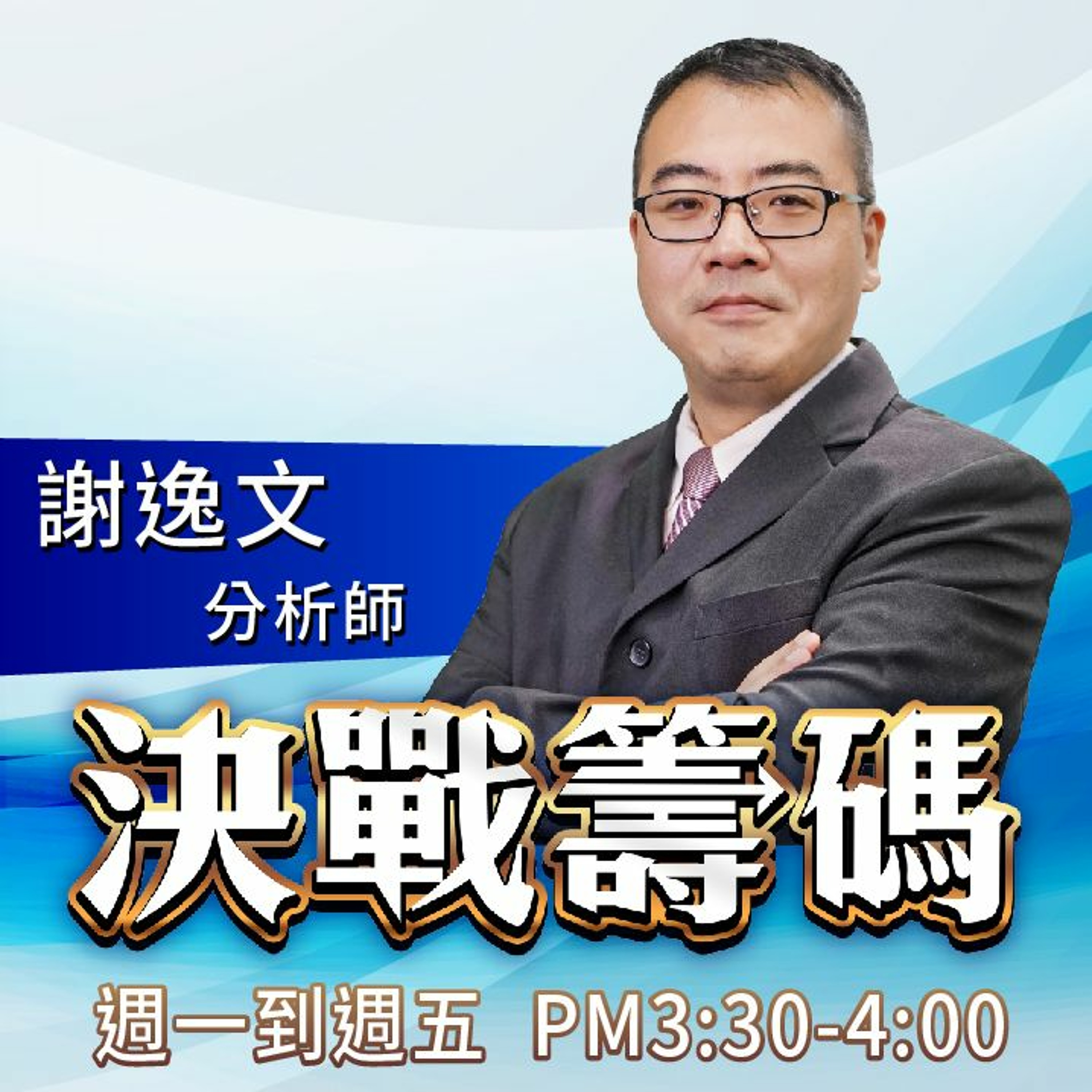 決戰籌碼｜和碩 漲停 新飆股再買 再漲停 您還在等什麼？ 2021.01.14 episode artwork