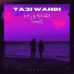CHEBA WARDA CHARLOMANTI X ELISSA | تاعي وحدي ( ACIM MUSIC )