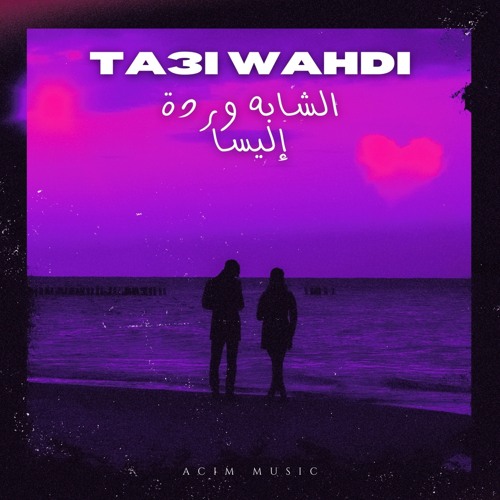 CHEBA WARDA CHARLOMANTI X ELISSA | تاعي وحدي ( ACIM MUSIC )