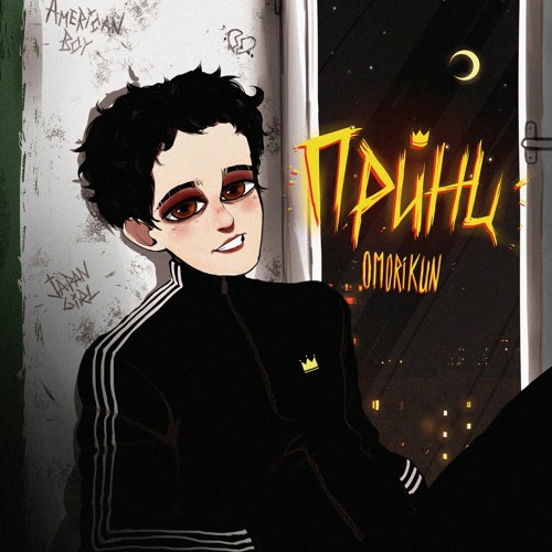 OMORIKUN - Последний Выпускной