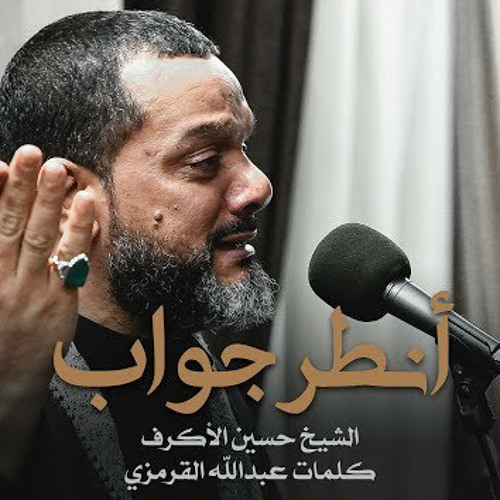 أنطر جواب | الشيخ حسين الأكرف | ليلة 19 صفر 1441 هج