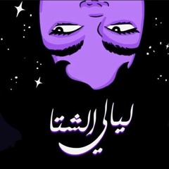 Lialy Elsheta -ليالي الشتا  ( Bu Elhassan )