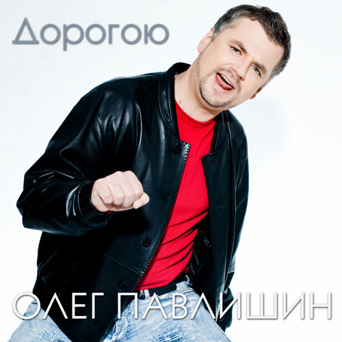 Stream Дорогою (Українська версія) by Олег Павлишин | Listen online for ...