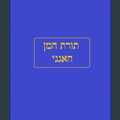 Read ebook [PDF] 🌟 תורת המן האגגי (Hebrew Edition) Read online