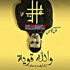 عايل والله قوية شايف روحك بارت 3 ريمكس _DJ__KWT
