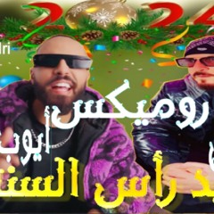 Cheb Bilal - Ha'ay ala omri Ft Ayoub Idri (Bonne année 2024)شاب بلال و أيوب إدري - حي علا عمري