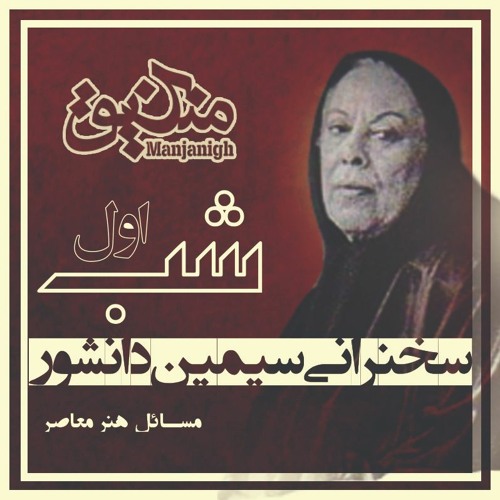 شب اول | سخنرانی سیمین دانشور | مسائل هنر معاصر