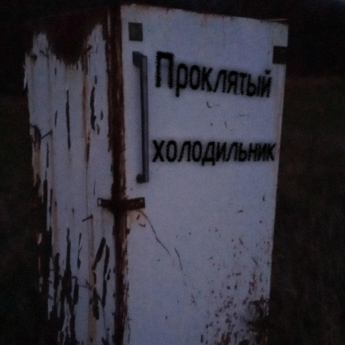 Проклятый Холодильник - Проклятый Холодильник (2025)