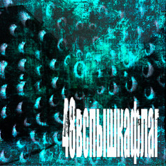 48вспышкафлаг