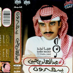 عبدالهادي حسين _ لي غاب عن عينك حبيب توده فأحسب نجوم الليل وامرح خلاوي ( جور المحبة 1997 )
