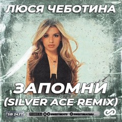 Люся Чеботина - Запомни (Silver Ace Radio Remix)