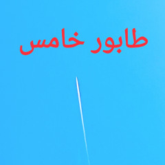 كلام | طابور خامس