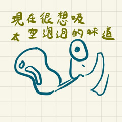 太空泡泡的味道.wav (prod. by Arw3ave )