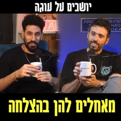 יושבים על עוגה - פרק 71 - מאחלים להן בהצלחה