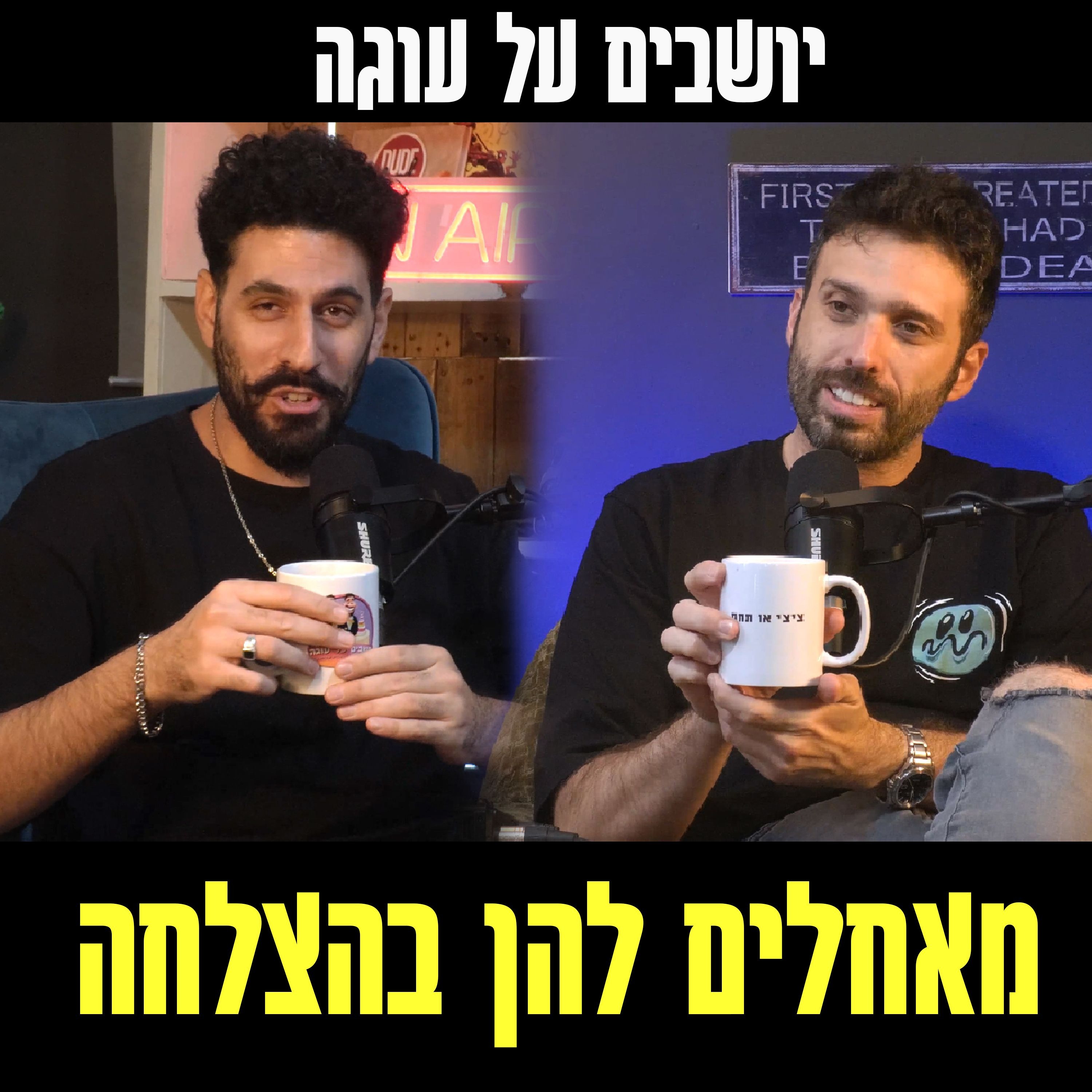 יושבים על עוגה - פרק 71 - מאחלים להן בהצלחה episode artwork