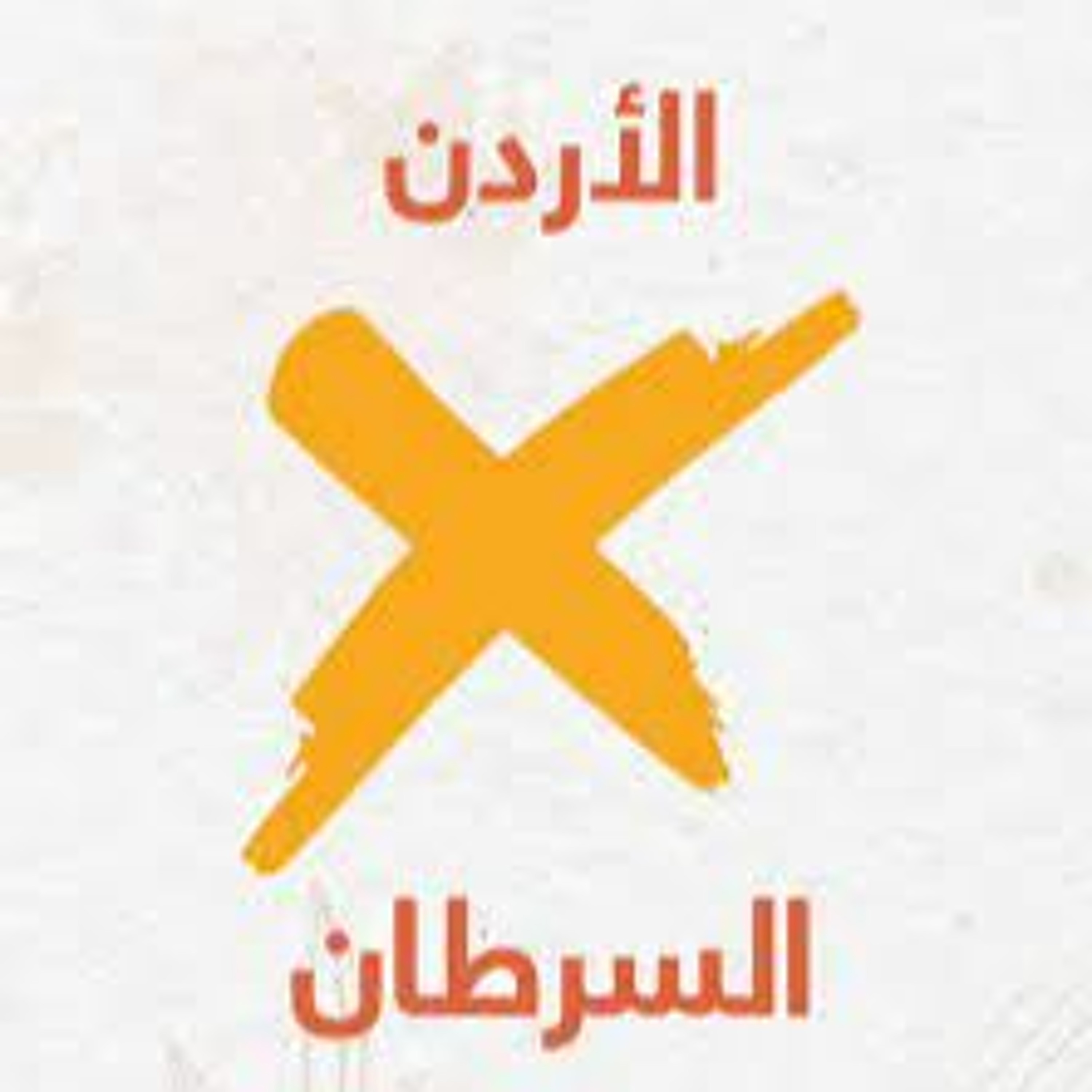 جلسة حوارية بعنوان : الأردن يتحدى السرطان episode artwork