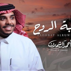 ‎⁨احمد ال شملان عذبة الروح حصريا 2025
