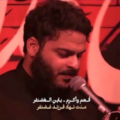 باسمِ ربِّ الشهداء | محمد غلوم