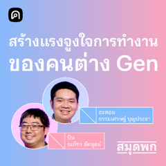 สมุดพก EP.24 เบื้องหลังความหมายและความเชื่อเรื่องงานของคนต่าง Gen