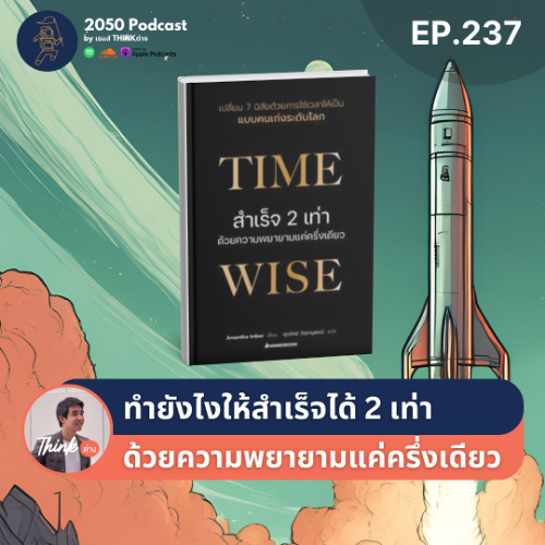 2050-237 : ทำยังไงให้สำเร็จ 2 เท่า ด้วยความพยายามแค่ครึ่งเดียว จากหนังสือ Time Wise